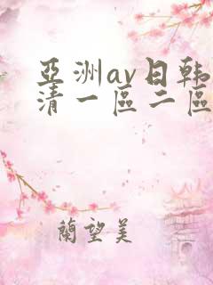 亚洲av日韩高清一区二区三区