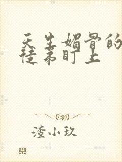 天生媚骨的我被徒弟盯上