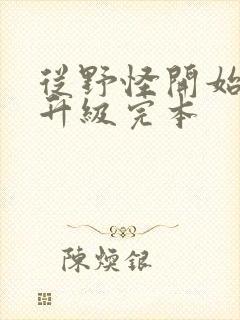 从野怪开始进化升级完本