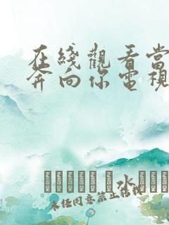 在线观看当我飞奔向你电视剧