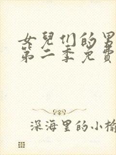 女儿们的男朋友第二季免费观看