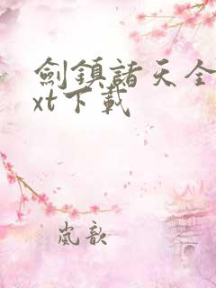 剑镇诸天全集txt下载