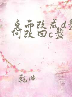 桌面改成d盘如何改回c盘