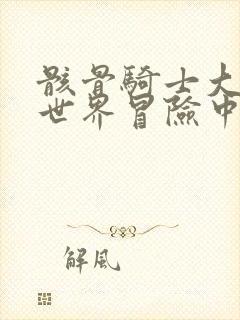 骸骨骑士大人异世界冒险中在线观看动漫