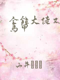 全能大佬又被拆马甲