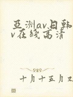 亚洲av日韩av在线高清