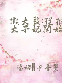 假太监:从推倒太子妃开始李显的小说