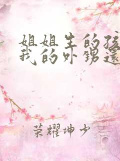 姐姐生的孩子是我的外甥还是侄子