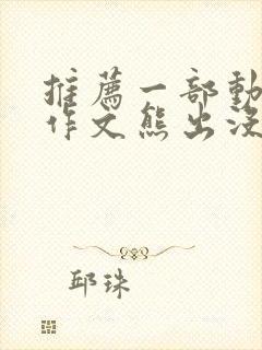 推荐一部动画片作文熊出没二年级300字