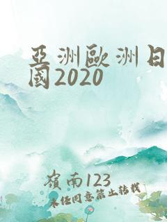 亚洲欧洲日产韩国2020