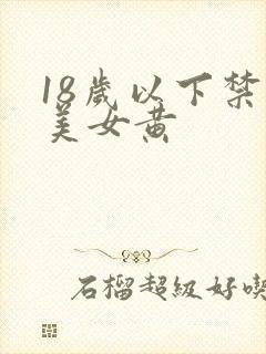18岁以下禁看美女黄