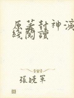 原著封神演义在线阅读