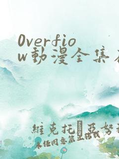 0verfiow动漫全集在线观看