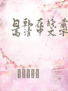 日韩在线黄av高清中文字幕