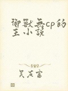 御兽无cp的女主小说