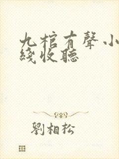 九棺有声小说在线收听