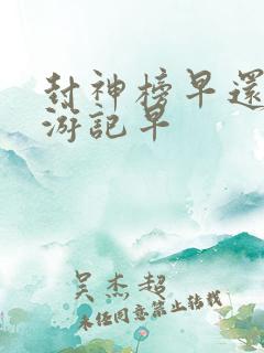 封神榜早还是西游记早