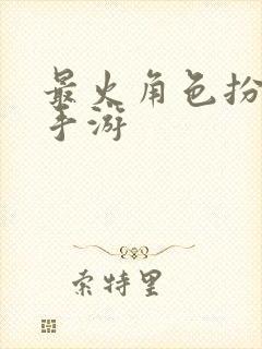 最火角色扮演的手游