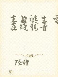 末日逃生 电影在线观看