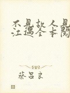 不见故人见青山江遇全本阅读
