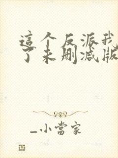 这个反派我当定了未删减版