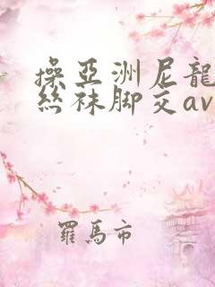 操亚洲尼龙高跟丝袜脚交av