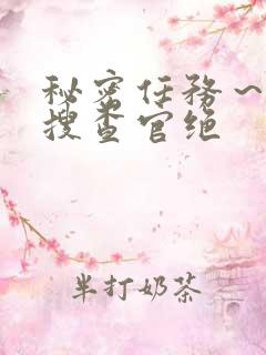 秘密任务～潜入搜查官绝