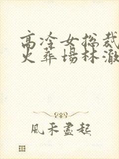 高冷女总裁追夫火葬场林澈