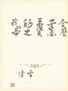 我的弟子全是大帝之资怎么不更新了