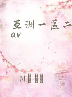亚洲一区二区 av