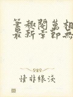 笔趣阁万相之王最新章节无弹窗