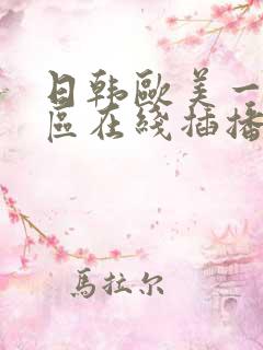 日韩欧美一区二区在线插播