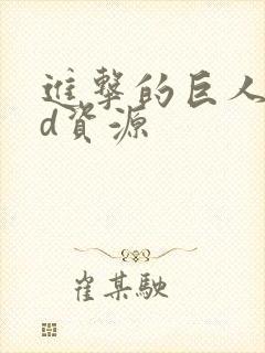 进击的巨人oad资源