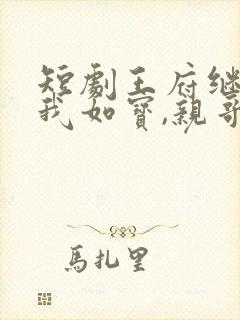 短剧王府继兄宠我如宝,亲哥却后悔了