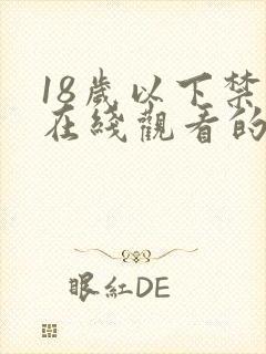 18岁以下禁止在线观看的网站