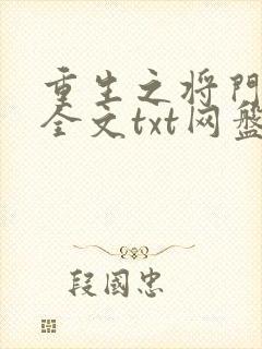 重生之将门毒后全文txt网盘资源