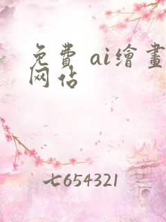 免费 ai绘画网站
