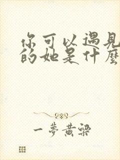 你可以遇见更好的她是什么歌