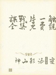 谍战片一触即发全集免费观看