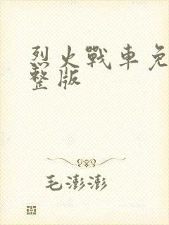 烈火战车免费完整版