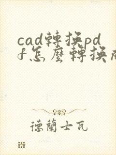cad转换pdf怎么转换成彩色