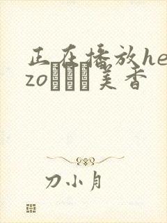 正在播放heyzoすみれ美香