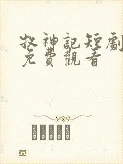 牧神记短剧全集免费观看