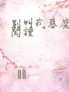 别叫我恶魔免费阅读