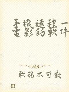 手机远程一起看电影的软件