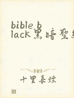bible black黑暗圣经在线观看