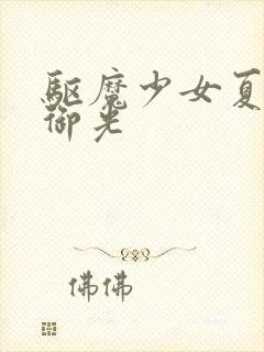 驱魔少女夏洛特御光