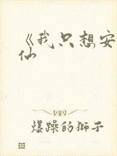 《我只想安心修仙