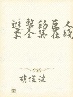 进击的巨人第二季全集在线观看