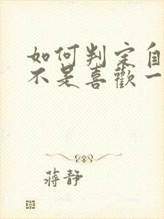 如何判定自己是不是喜欢一个人